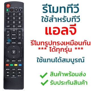 รีโมททีวี แอลจี LG รุ่น AKB72915207 ใช้กับทีวีแอลจี LG จอแบน LCD / LED ได้ทุกรุ่น ใส่ถ่านใช้งานได้เลย