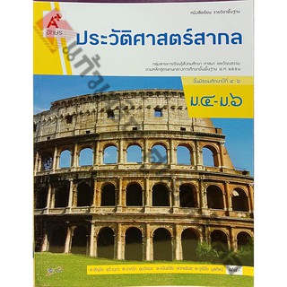 หนังสือเรียนประวัติศาสตร์สากลม.4-ม.6 /9786162035647 #อจท