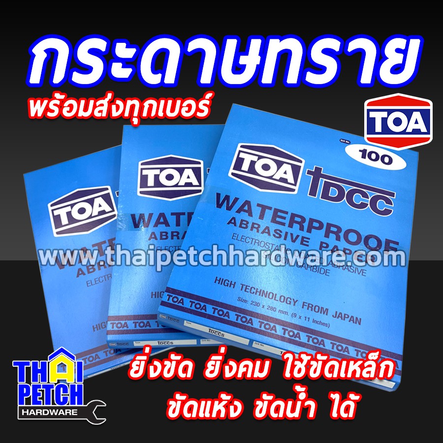 TOA [ขายยกแพ็ค 60 แผ่น] กระดาษทราย ทีโอเอ กระดาษทรายน้ำ DCC ราคายกแพ็ค กระดาษทรายน้ำ ขัดเหล็ก  เบอร์ 80 - 2000 ครบเบอร์