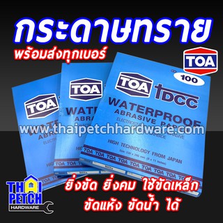 กระดาษทราย ทีโอเอ TOA DCC กระดาษทรายขัดเหล็ก ขายยกแพ็ค 60 ใบ (มีครบทุกเบอร์)