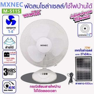 MXNEC พัดลมโซล่าเซลล์/ใช้ไฟบ้านได้ รุ่น ,M-511S , พัดลมพกพา พัดลมพกพาชาตไฟ พัดลมชาร์จแบต พัดลมตั้งพื้น พัดลมตั้งโต๊ะ fan