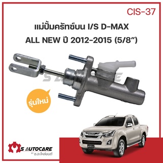 🔥🔥 ใหม่ 🔥🔥 แม่ปั้มคลัทซ์บน ISUZU D-MAX ALL NEW ปี 2012-2015 ขนาด 5/8" #CIS-37 ยี่ห้อ BOC