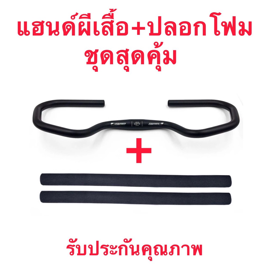 แฮนด์จักรยานแฮนด์ปีกผีเสื้อ/ ทัวริ่ง Oversize / Black แถมปลอกโฟม1คู่