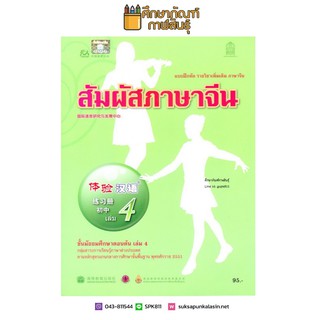 แบบฝึกหัด สัมผัสภาษาจีน ม.ต้น เล่ม 4