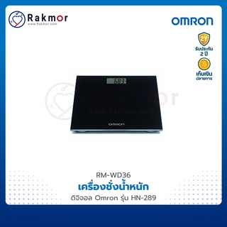 Omron เครื่องชั่งน้ำหนัก ดิจิตอล รุ่น HN-289 ที่ชั่ง ตาชั่งน้ำหนัก