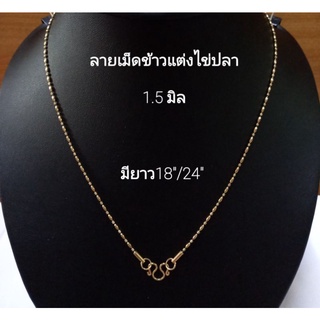 สร้อยทอง สแตนเลสแท้ เลเซอร์ทอง คุณภาพดี(ใส่ไม่แพ้ไม่ลอกไม่ดำ)