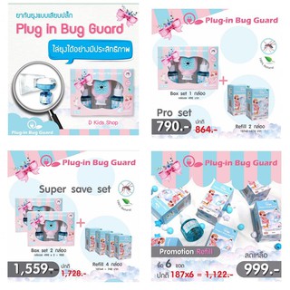 🔥โฉมใหม่🔥 ยากันยุงเด็ก กันยุงเด็ก Plug in Bug Guard