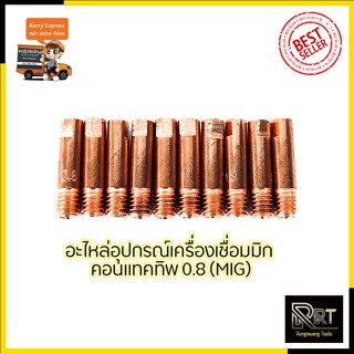 CONTACT TIP อุปกรณ์เครื่องเชื่อม MIG ขนาด0.8 (1ชุด10หัว)