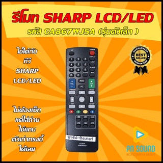 รีโมททีวี SHARP (ชาร์ป) รหัส GB867WJSA (รุ่นตัวเล็ก ) ใช้ได้กับทีวี LCD/LED SHARP รีโมททีวี 💥สินค้าพร้อมส่ง💥