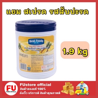 FUstore_[1.9kg] Best foods เบสท์ฟู้ดส์ แยมสับปะรด pine apple jam yam spread สเปรด ทาขนมปัง ทำขนม วาฟเฟิล