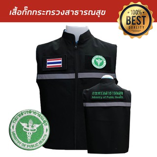 เสื้อกั๊ก-กระทรวงสาธารณะสุข(สธ) กั๊กตำรวจ มีแถบสะท้อนแสง พร้อมอาร์ม3ชิ้น สีดำ พร้อมส่ง