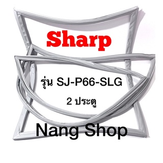 ขอบยางตู้เย็น Sharp รุ่น SJ-P66-SLG (2 ประตู)