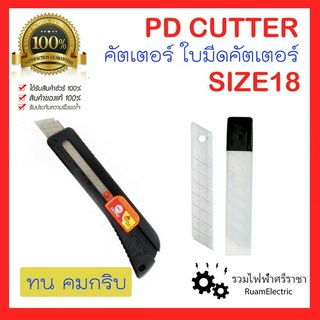 คมกริบ PD Cutter cutter blade คัตเตอร์ ใบมีดคัตดตอร์ มีดตัดกระดาษ คัทเตอร์ size 18mm (คละสี)