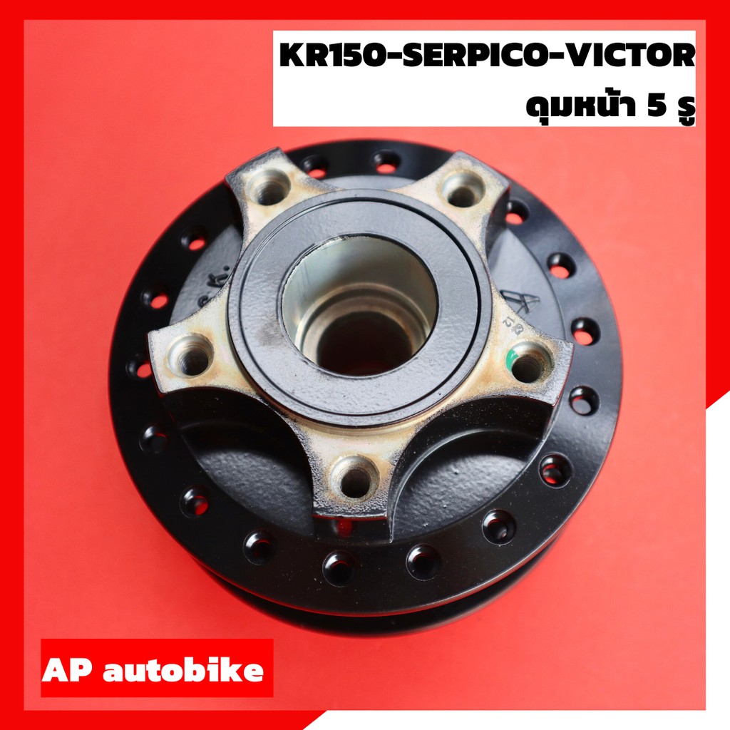 ดุมหน้าเดิม 4 รู KR150 SERPICO VICTOR สีดำ ดุมหน้าเคอา4รู ดุมหน้าเซอปิโก้4รู ดุมหน้าเดิมเคอา ดุมหน้าเดิมเซอปิโก้ ดุมเคอา
