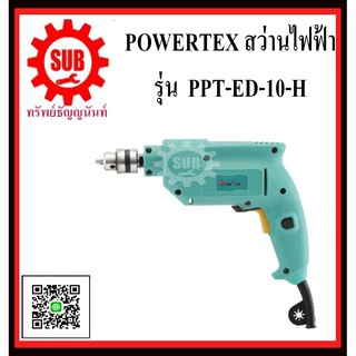 POWERTEX  สว่านไฟฟ้า รุ่น PPT-ED-10-H     PPT ED 10 H       PPT - ED - 10 - H    PPT-ED10-H       PPT-ED10H       PPT-ED