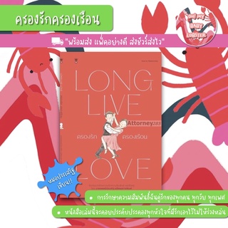 ✨ลดพิเศษ✨LONG LIVE LOVE ครองรักครองเรือน (Parenting Book) Sandclock