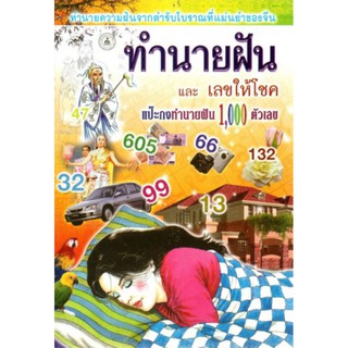 หนังสือทำนายฝันจากตำรับโบราณที่แม่นยำของจีน และเลขให้โชค โดย แป๊ะกงทำนายฝัน 1000 ตัวเลข