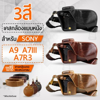 เคสกล้อง Sony A7III A7R3 A9 เปิดช่องแบตได้ เคส หนัง กระเป๋ากล้อง อุปกรณ์กล้อง เคสกันกระแทก PU Leather Camera Case Bag