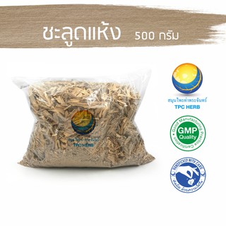 ชะลูดแห้ง 500 กรัม 95 บาท &lt; ราคาส่งสอบถาม &gt;/ "อยากลงทุนสุขภาพ นึกถึงสมุนไพรท่าพระจันทร์"