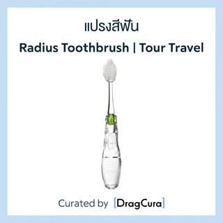 แปรงสีฟัน Radius Toothbrush | Tour Travel