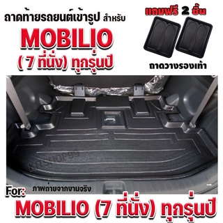 ถาดท้ายรถยนต์เข้ารูป ตรงรุ่น ถาดท้ายรถยนต์ สำหรับ MOBILIO ถาดท้ายรถ MOBILIO  ถาดท้ายรถ MOBILIO  ถาดท้ายรถ MOBILIO