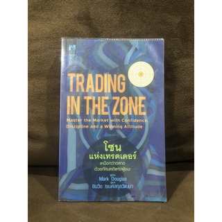 หนังสือ: โซนแห่งเทรดเดอร์ Trading in the zone หนังสือมือสอง *หายาก*