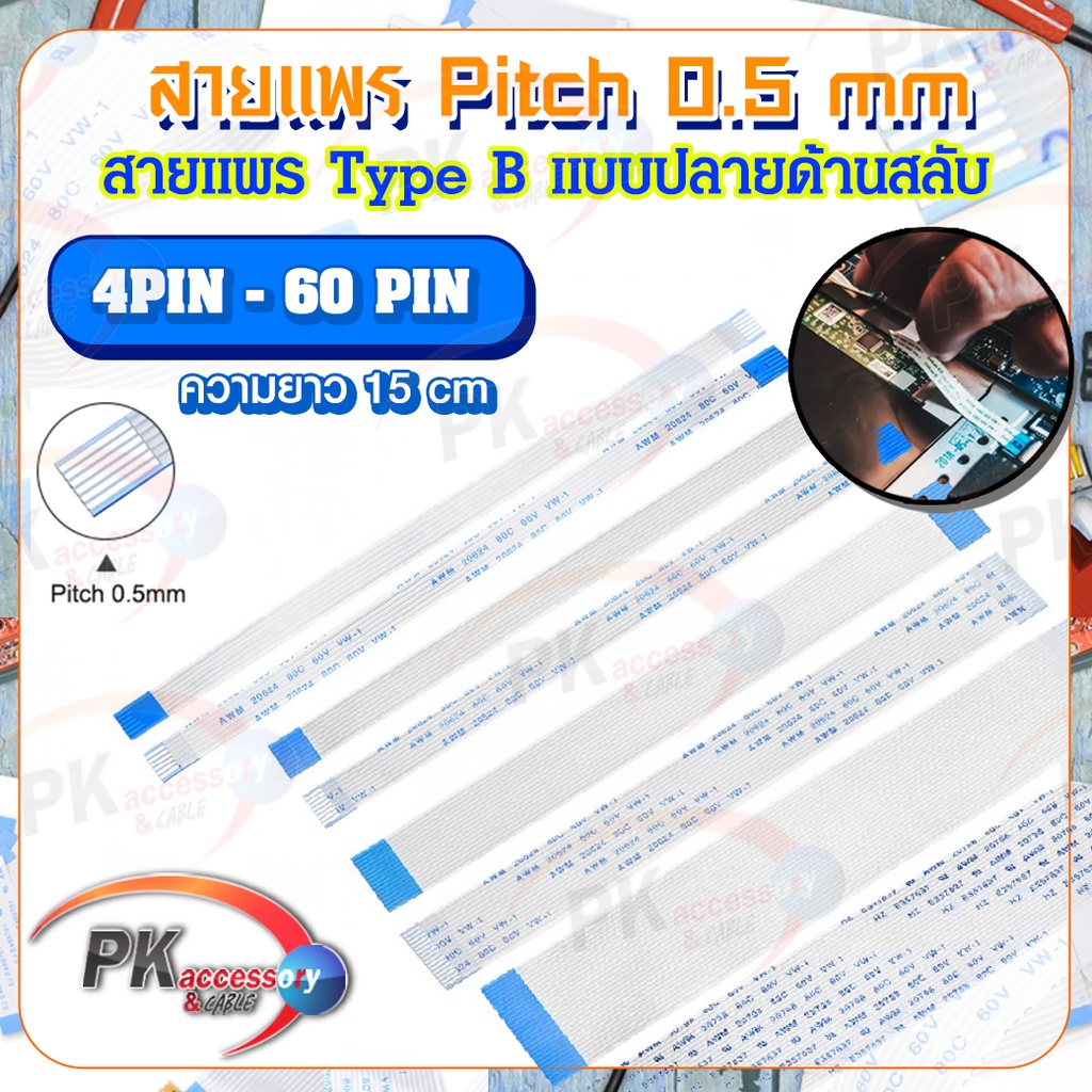 สายแพร Pitch 0.5 mm ยาว 15 cm สายแพรปลายสลับด้าน Type B สายแพร FFC cable AWM  ขนาด 4P- 60P (ราคาต่อ 1 ชิ้น)