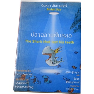 ปลาฉลามฟันหลอ (ฉบับไทย-อังกฤษ) บินหลา สันกาลาคีรี เขียน อรยา สูตะบุตร แปล