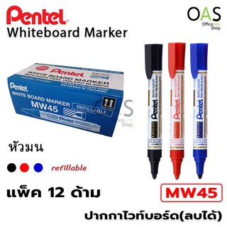 PENTEL Whiteboard Marker ปากกาไวท์บอร์ด ลบได้ เพนเทล #MW45 กล่องละ 12 ชิ้น