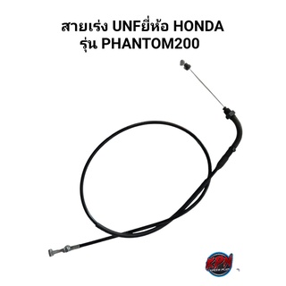 สายเร่ง UNF ยี่ห้อ HONDA รุ่น PHANTOM200