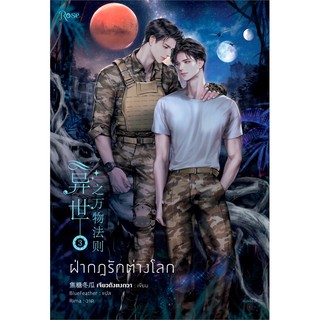 หนังสือนิยายวาย ฝ่ากฎรักต่างโลก เล่ม 3 (เล่มจบ) (ฉบับปรับปรุง) : เจียวถังตงกวา :  Rose