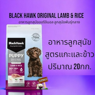 BlackHawk Dog 20kg.(Original) Puppy lamb&amp;Rice สำหรับลูกสุนัข อาหารสุนัข