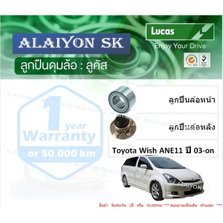 ลูกปืนล้อหน้า+หลัง ยี่ห้อ LUCAS Toyota Wish ANE11 ปี 03-on (ราคาต่อตัว)(รวมส่งแล้ว)