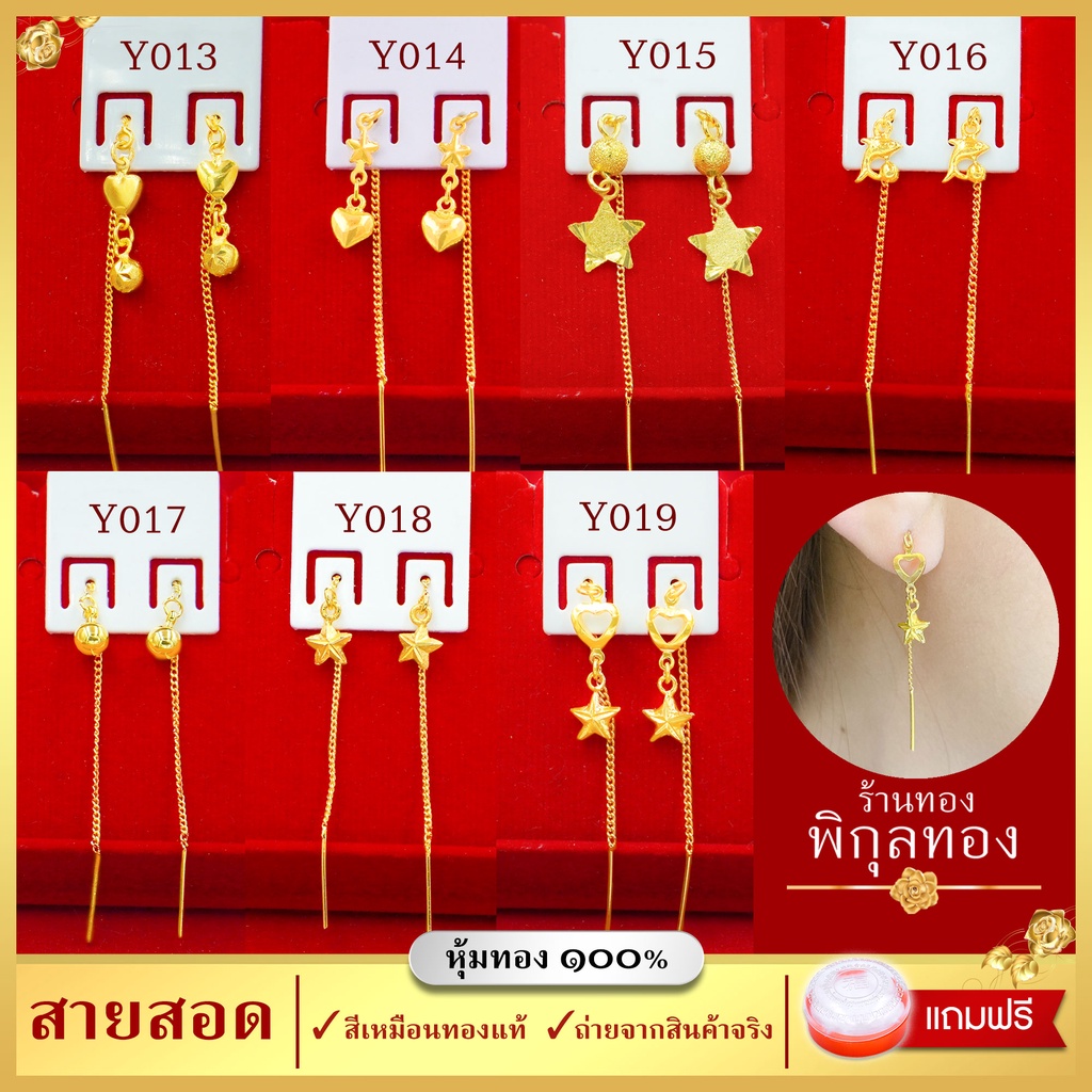 🌺ต่างหูทอง หุ้มทอง💯% สายสอด ต่างหู ตุ้มหูทอง (หุ้มทองแท้ เกรดหนาพิเศษ มาตรฐานส่งออก) Pikunthong พิกุลทอง Y0