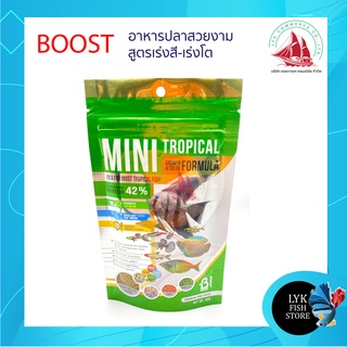 Boost MINI TROPICAL อาหารปลาสูตรเร่งสี-เร่งโต เม็ดจิ๋ว จมช้า