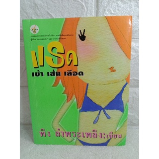 แรดเข้าเส้นเลือด  พิง ลำพระเพลิง  ตลก ขำขัน คลายเครียด เรื่องสั้น วรรณกรรม