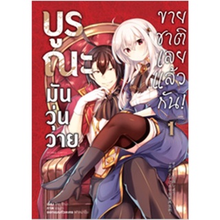 (มังงะ) บูรณะมันวุ่นวาย ขายชาติเลยแล้วกัน! เล่ม 1