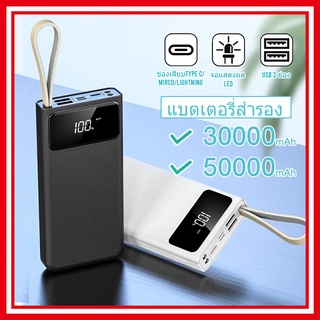 (สินค้าพร้อมส่งจากไทย) แบตเตอร์รี่สำรอง พาวเวอร์แบงค์  USB TYPE C MIRCO LIGHTING 50000mah 30000mah