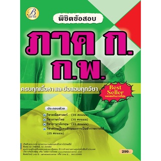 พิชิตข้อสอบ ภาค ก.กพ. ปี 65 BC-37283