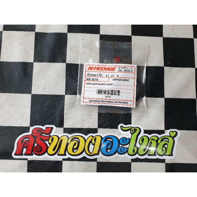 ซีลสตาร์ท NSR/NSR-R/NSR150SP#17-27-5