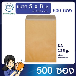 ซองเอกสาร ขนาด 5 x 8 นิ้ว แพค 500 ซอง ซองเอกสารสีน้ำตาล ซองน้ำตาล ซองจดหมายเล็ก ซองไปรษณีย์สีน้ำตาล  PSEN