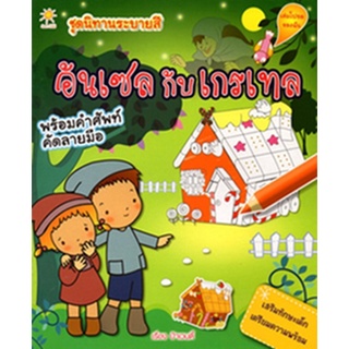 หนังสือเรื่อง  นิทานระบายสี   "อันเซลกับเกรเทล" พร้อมคำศัพท์ คัดลายมือ