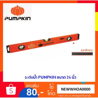 PUMPKIN ระดับน้ำ แถบแม่เหล็ก ยาว 24 นิ้ว รุ่น 24B-24