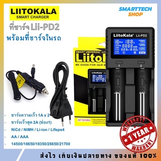 Liitokala Lii-PD2 เครื่องชาร์จถ่าน 18650 / 26650 / AA / AAA พร้อม ที่ชาร์จรถคุณภาพสูง ของแท้ 100% ประกัน1ปีเต็ม