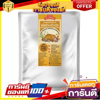 สามเกลอหมักไก่ 200g (ถุง) - เทพา ซอสหมักไก่ย่างรถเข็น tepa seasoning