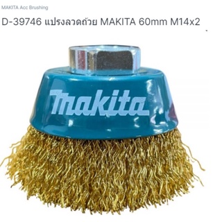 makita part no. D-39746 แปรงลวดถ้วย