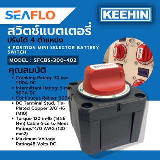 seaflo สวิทช์แบตเตอรี่  สวิทช์ เปิด - ปิด ปรับได้ 4 ตำแหน่ง รุ่น SFCBS-300-402