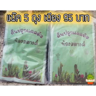 ดินปลูกแคคตัส น้องสตางค์ สารอาหารครบ พร้อมปลูก รากเดินไว 🌵 1 ชุด 5 ถุง ถุงละ 750-800 กรัม cactus ดินปลูกกระบองเพชร