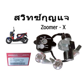 สวิทซ์กุนแจชุดใหญ่ zoomer-x   สินค้าแท้เบิกศูนย์ ทั้งตัวเก่าและใหม่ อะไหล่ตรงตามรุ่น มี2ตัวเลือก สินค้าพร้อมส่งค่ะ