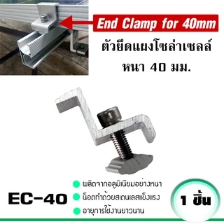 ตัวเชื่อมราง ตัวยึดกลางแผง Mid Clamp ตัวยึดแผง End Clamp ตัวยึดราง ยึดสายกราวด์ แผ่นยึดต่อกราวด์ อุปกรณ์โซล่าเซลล์